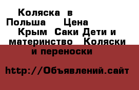 Коляска 2в1. taco bico(Польша). › Цена ­ 12 000 - Крым, Саки Дети и материнство » Коляски и переноски   